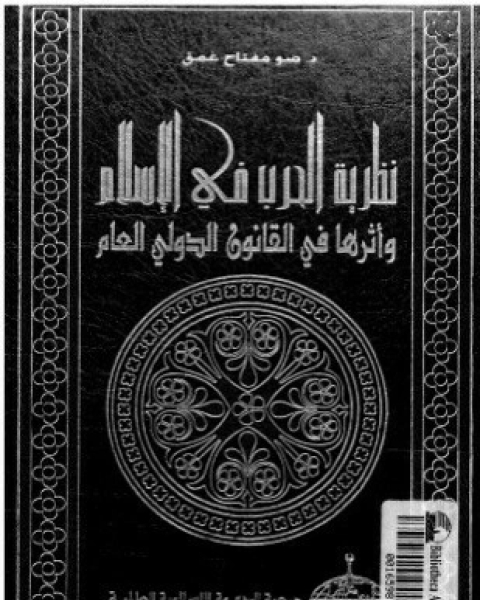 نظرية الدولة وآدابها فى الإسلام أركان الدولة دعائمها سيادة القانون قواعد معاملة الأفراد والأقليات والدول