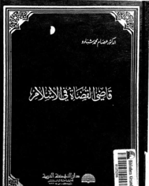 كتاب قاضى القضاة فى الإسلام لـ د عصام محمد شبارو