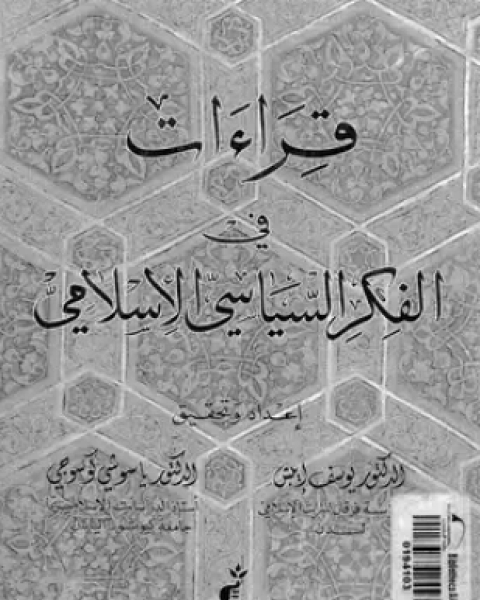 كتاب قراءات فى الفكر السياسى الإسلامى لـ د يوسف أيبش د ياسوشى كوسوجى