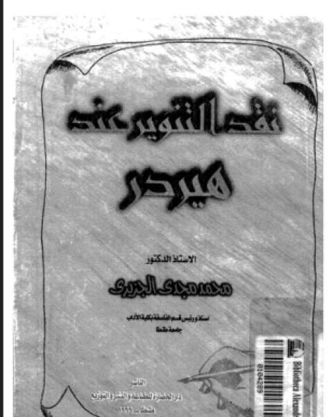 كتاب نقد التنوير عند هيردر لـ محمد مجدى الجزيرى