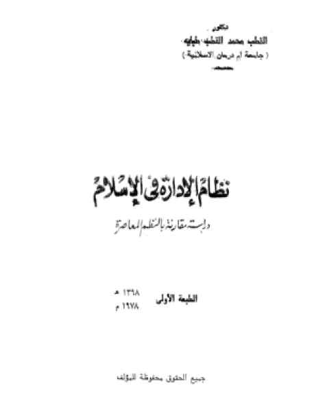 كتاب نظام الإسلام الحكم الإقتصاد الإجتماع لـ سميح عاطف الزين