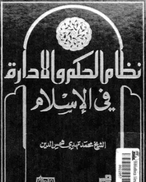 كتاب نظام الحكم والإدارة فى الإسلام لـ الشيخ محمد مهدى شمس الدين