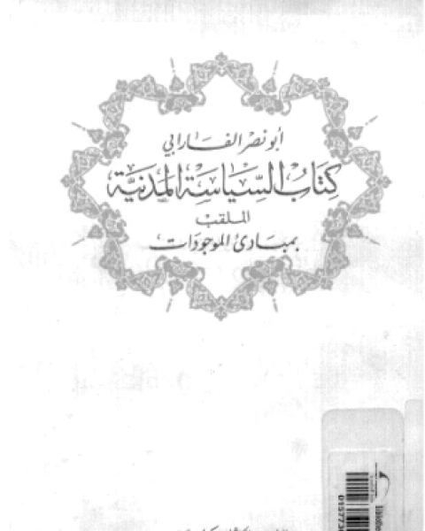 كتاب كتاب السياسة المدنية الملقب بمبادئ الموجودات لـ أبو نصر الفارابى