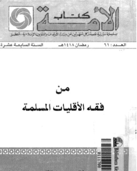 كتاب من فقه الأقليات المسلمة لـ خالد محمد عبد القادر