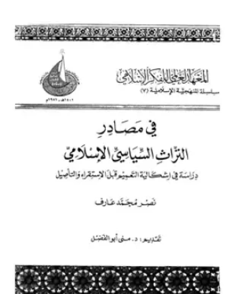 كتاب فى علم السياسة الإسلامى لـ د عبد الرحمن خليفة