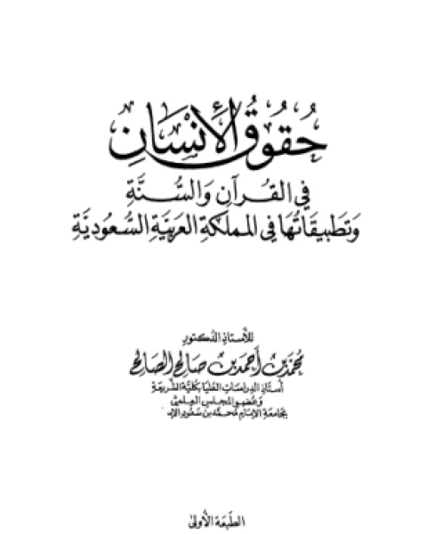 حقوق الإنسان فى الإسلام
