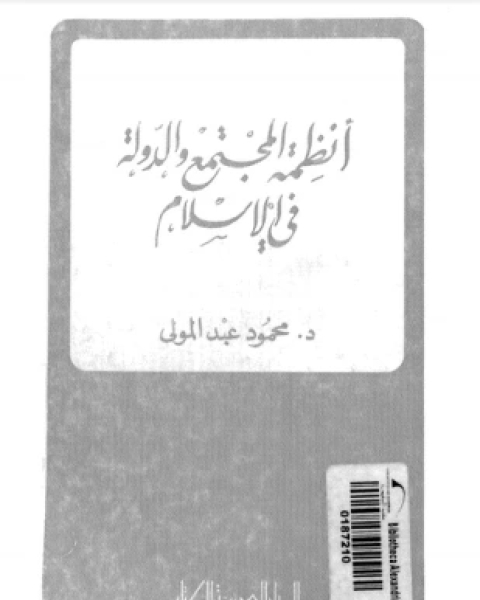 كتاب الزعيم السياسى فى المخيال الإسلامى بين المقدس والمدنس لـ محمد الجويلى