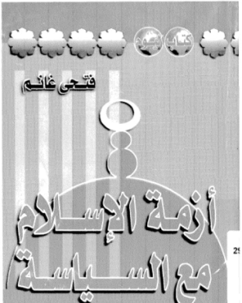 كتاب أزمة الإسلام مع السياسة لـ فتحى غانم
