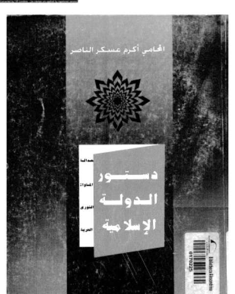 كتاب دستور الدولة الإسلامية لـ محامى أكرم عسكر
