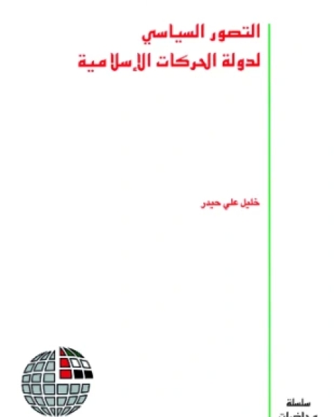 كتاب التصور السياسى لدولة الحركات الإسلامية لـ خليل على حيدر