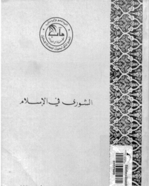 كتاب الشورى فى الإسلام الجزء الثانى الشورى فى العصور العباسية فكرا وممارسة لـ مجموعة كتاب