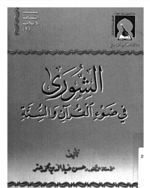 كتاب الشورى فى ضوء القرآن والسنة لـ د حسن ضياء الدين محمد عز