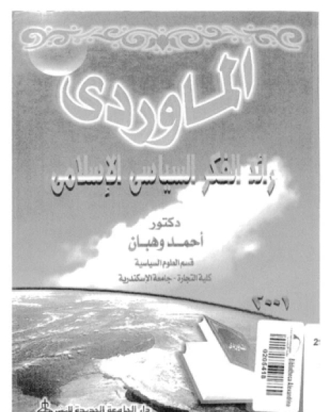 كتاب المارودى رائد الفكر السياسى الإسلامى لـ د أحمد وهبان