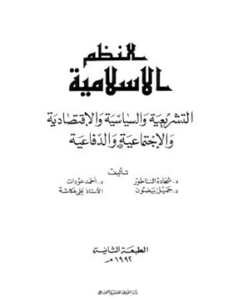 كتاب النظام السياسى فى الإسلام لـ باقر شريف القرشى