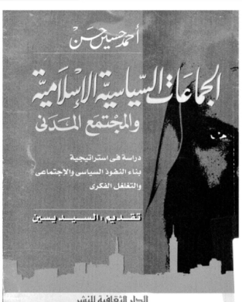 كتاب الجماعات السياسية الإسلامية والمجتمع المدنى لـ أحمد حسين حسن