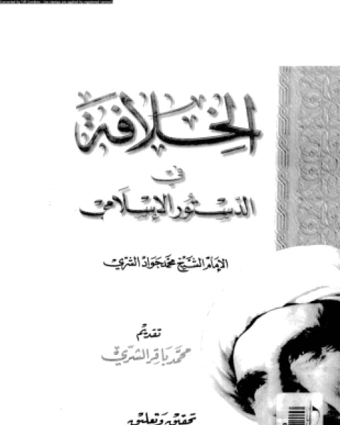 كتاب الخلافة فى الدستور الإسلامى لـ الشيخ محمد جواد الشرى