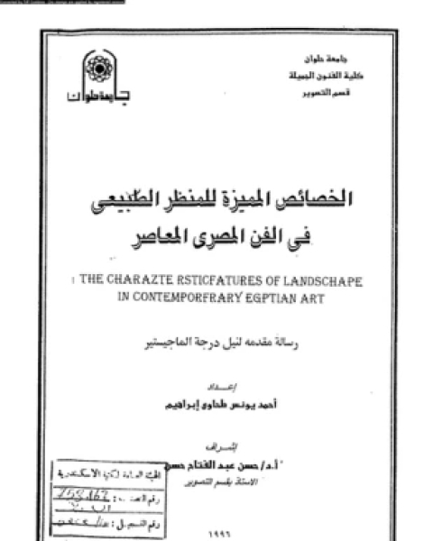 كتاب الخصائص المميزة للمنظر الطبيعى فى الفن المصرى المعاصر لـ أحمد يونس طحاوى إبراهيم