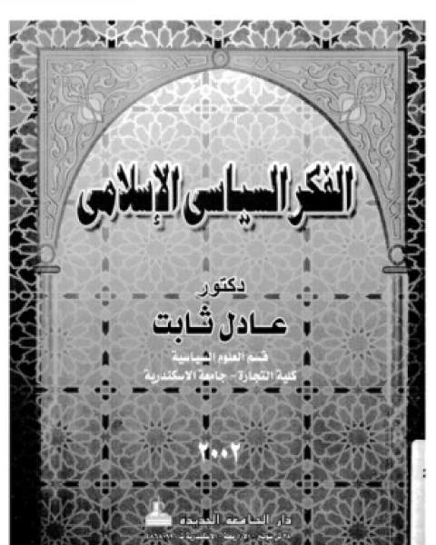 كتاب الفكر السياسى الإسلامى لـ د عادل ثابت