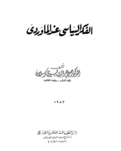 كتاب الفكر السياسى عند المارودى لـ د صلاح الدين بسيونى رسلان