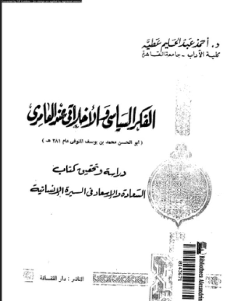 كتاب الفكر السياسى والأخلاق عند العامرى لـ د أحمد عبد الحليم عطية