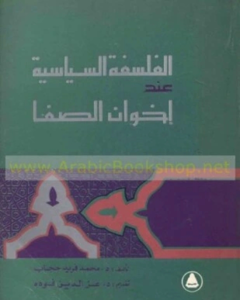 كتاب الفلسفة السياسية عند إخوان الصفا لـ د محمد فريد حجاب