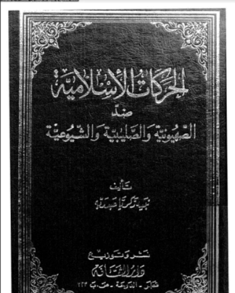 كتاب الحركات الإسلامية ضد الصهيونية والصليبية والشيوعية لـ نبيه زكريا عبد ربه