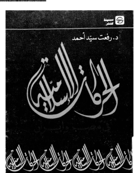 كتاب الحركات الإسلامية فى مصر وإيران لـ د رفعت سيد أحمد