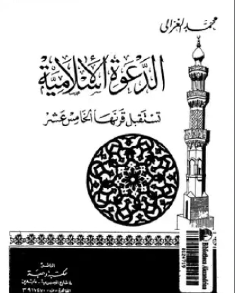 كتاب الدعوة الإسلامية تستقبل قرنها الخامس عشر لـ محمد الغزالى