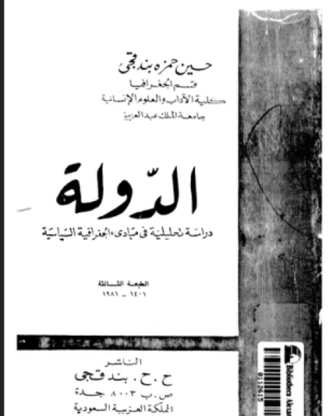 كتاب الدولة دراسة تحليلية فى مبادئ الجغرافية السياسية لـ حسين حمزة بندقى