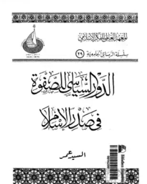 كتاب الدور السياسى للصفوة فى صدر الإسلام لـ السيد عمر