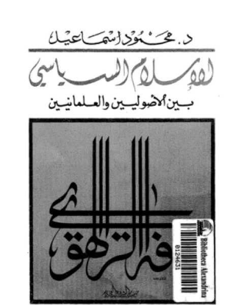 كتاب الإسلام السياسى بين الأصوليين والعلمانيين لـ د محمود إسماعيل