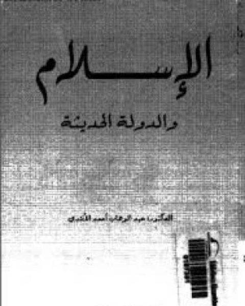 كتاب الإسلام والدولة الحديثة لـ د عبد الوهاب أحمد الأفندى