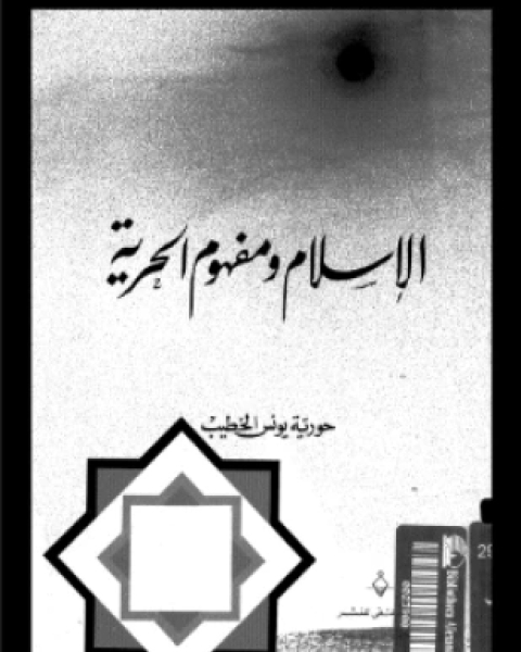 كتاب الإسلام ومفهوم الحرية لـ حورية يونس الخطيب