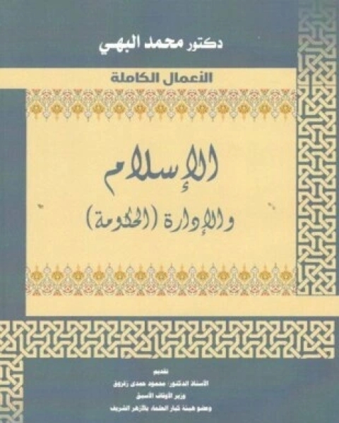 كتاب الإسلام والإدارة لـ د محمد البهى