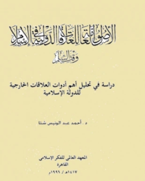 كتاب الأصول العامة للعلاقات الدولية فى الإسلام وقت السلم لـ نادية محمود مصطفى وآخرون