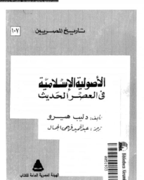 كتاب الأصولية الإسلامية فى العصر الحديث لـ دليب هيرو