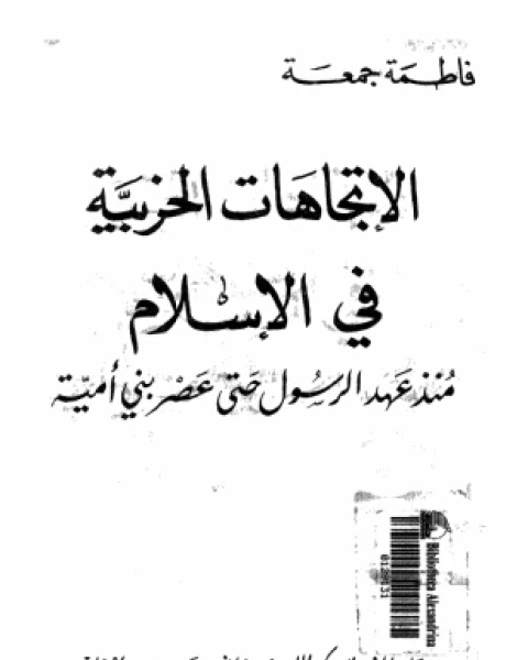 كتاب الإتجاهات الحزبية فى الإسلام منذ عهد الرسول حتى عصر بنى أمية لـ فاطمة جمعة