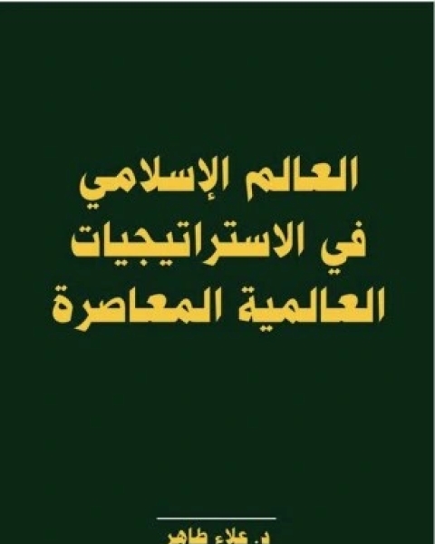 كتاب العالم الإسلامى فى الاستراتيجيات العالمية المعاصرة لـ د علاء طاهر