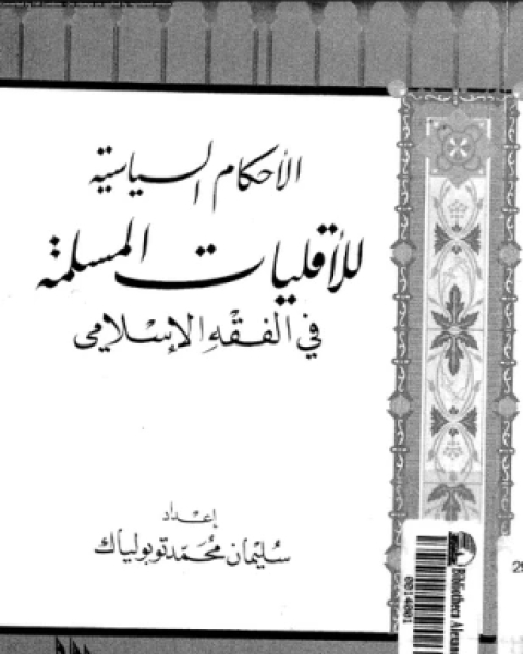 كتاب الأحكام السياسية للأقليات المسلمة فى الفقه الإسلامى لـ سليمان محمد توبولياك