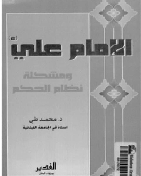 كتاب الإمام على ومشكلة نظام الحكم لـ د محمد طى