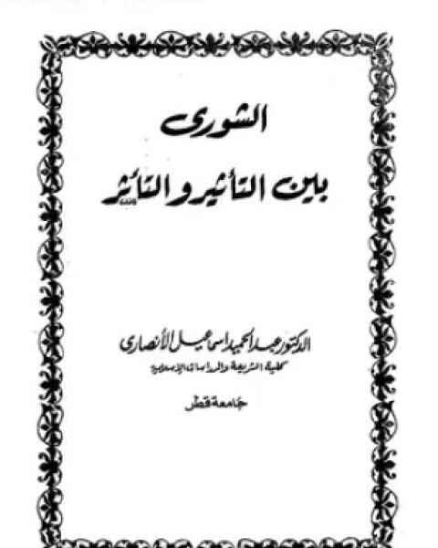 الشورى بين التأثير والتأثر