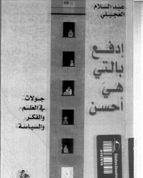 كتاب أدفع بالتي هي أحسن جولات فى العلم والفكر والسياسة لـ عبد السلام العجيلى