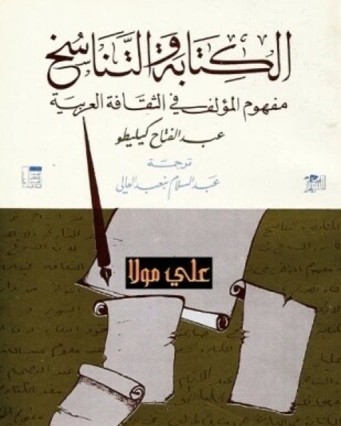 تحميل كتاب الكتابة والتناسخ عبد الفتاح كليطو pdf عبد الفتاح كيليطو