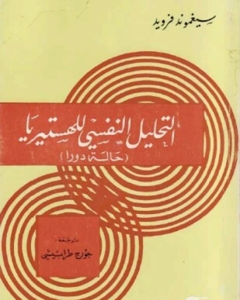 كتاب التحليل النفسي للهستيريا لـ سيغموند فرويد وألبرت أنشتاين