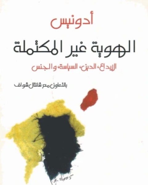 كتاب العنف والمقدس لـ رينيه جيرار