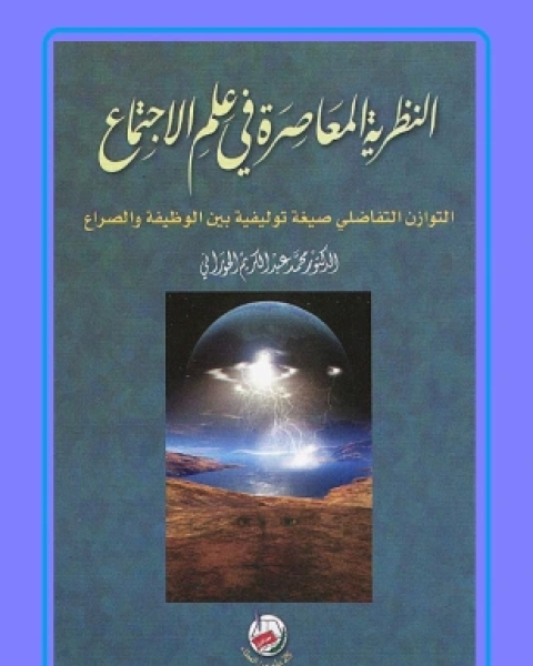 كتاب النظرية المعاصرة فى علم الإجتماع لـ محمد الحوراني