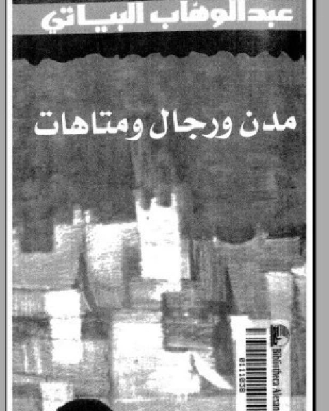كتاب مدن ورجال ومتاهات لـ عبد الوهاب البياتى