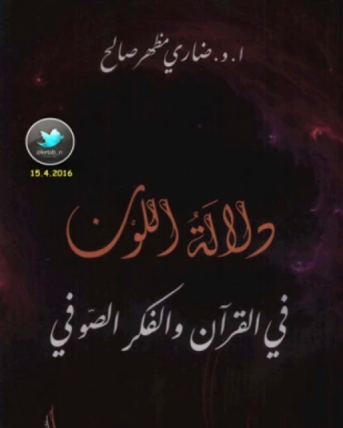 كتاب دلالة اللون في القرآن والفكر الصوفي لـ أ د ضاري مظهر صالح