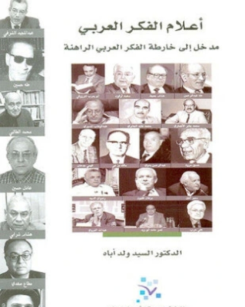 كتاب أعلام الفكر العربي مدخل إلى خارطة الفكر العربي الراهنة لـ د السيد ولد أباه