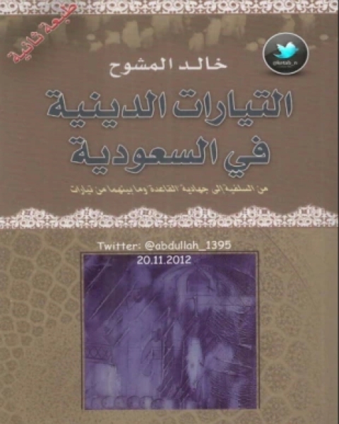 كتاب التيارات الدينية في السعودية لـ خالد المشوح